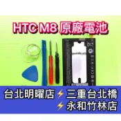 【台北明曜/三重/永和】HTC M8 電池 電池維修 電池更換 換電池