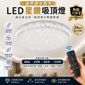 【保固2年｜BSMI認證】LED遙控吸頂燈 無段調光調色 星空 星鑽 水晶款 48W 60W 80W 100W 客廳燈