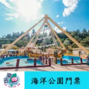 花蓮 遠雄海洋公園 門票 加贈120元抵用券 一票到底(13歲以上適用) (高雄左楠出貨)