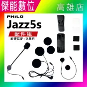 傑能數位 PHILO 飛樂 JAZZ5S 安全帽藍芽對講耳機 原廠配件組 內含軟式/硬式麥克風/夾具/黏貼支架/耳機組