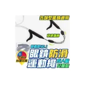 (店+) 運動眼鏡帶 眼鏡掛繩 眼鏡防滑 眼鏡防掉 眼鏡固定 眼鏡繩 眼鏡帶 固定帶 防滑帶
