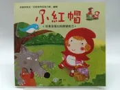 【月界1S】小紅帽：培養警覺心與應變能力－品德．智能學習圖畫書1（附AVCD）_格林童話改編_世一出版〖少年童書〗ABR