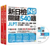 (店+)【我識】新日檢JLPT N5關鍵540題：文字、語彙、文法、讀解、聽解一次到位
