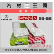 【LM汽材王國】空氣芯 IS200 1999-2005年 空濾 引擎濾網 LEXUS 凌志