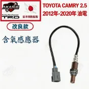 TOYOTA CAMRY 2.5 2012年-2020年 油電  含氧感應器 含氧感知器