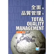 [華通書坊]全面品質管理 戴久永 滄海 9789866184567