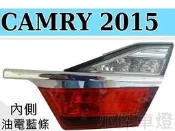 》傑暘國際車身部品《全新 CAMRY 15 16 2015 2016 7.5 代 油電 內側 後車燈 尾燈 一顆1600