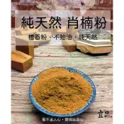 (店+)《天然 肖楠粉》【宜品香舖】淨香粉 梢楠粉 台灣肖楠粉 檀香粉 香粉 薰香粉 香品 貢末粉 香末粉 檀粉 壇香粉 壇粉