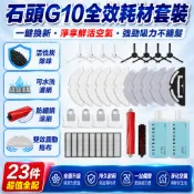 石頭掃地機器人配件 G10 G10S G10Pro G10Pure專用 拖布濾網集塵袋 滾刷邊刷抹布 清潔液耗材組