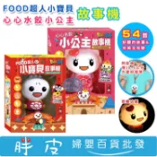 【現貨】FOOD超人小寶貝故事機 / 心心水餃小公主故事機　哄寶神器 風車圖書