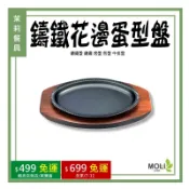 鑄鐵花邊蛋型盤 鑄鐵盤 烤盤 煎盤 牛排盤《茉莉餐具》