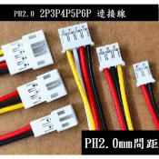 PH 2.0mm 間距 快速接頭 2P 3P 4P 5P 6P LED 電源線 空中連接線 442A
