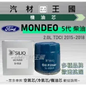 【LM汽材王國】機油芯 MONDEO 2015-2018年 五代 柴油 2.0 TDCI 機油濾芯 FORD 福特