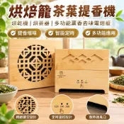 【110V定時烘焙】烘茶機 茶葉提香機 烘乾機 烘茶器 電焙籠 薰香去味 果乾機 多功能烘焙籠