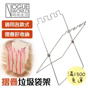 時尚生活//電鍍鐵摺疊垃圾袋架 折疊 裝垃圾架 資源回收架 垃圾掛架 垃圾桶 置物架 鐵架 垃圾袋收納 支架