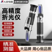 【可開發票】人民電器高精度水果糖度計測糖手持式甜度鹽度折光儀切削液濃度計