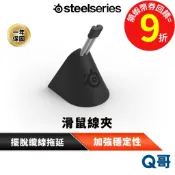 SteelSeries 賽睿 滑鼠線夾 鼠線夾 滑鼠夾 集線器 加強穩定 纜線管理 固定 滑鼠線 理線器 SS058