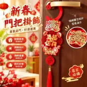 【智禾百貨五金】2026新年春節裝飾門把手掛件馬年元旦佈置裝飾品氛圍掛飾用品