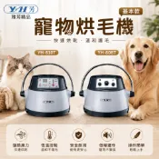 雅芳精品 寵物烘毛機 (基本款) 銀白色 YH-808T YH-810T 快速烘乾 冷熱三段風量 烘毛機『WANG』