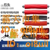 限時狂殺 🔥｜「錯過可惜」｜【可開發票】石頭掃地機配件 滾刷 適用G20 G10S P10PRO G10 T7S P2