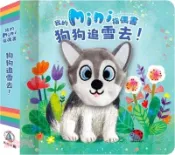 【三民網路書店】我的mini指偶書 狗狗追雪去! 作者：James Phoenix-文;Ag Jatkowska-圖