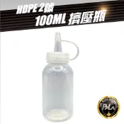 PALA HDPE 2號 100ml空瓶 原色 半透明 擠壓瓶 乳蠟分裝
