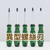 《異型螺絲刀》三角形/U型/Y型/內十字/新三點 磁性螺絲刀 螺絲起子 拆螺絲【金材】