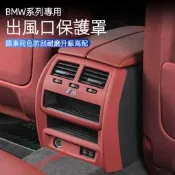台灣現貨BMW 原車色 後排出風口 保護罩 裝飾蓋 F48 F30 F32 G20 G30 X1 X3 X5 寶馬防踢罩
