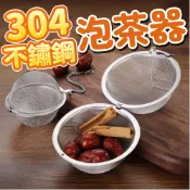 (隔日配)304不鏽鋼泡茶器 茶具 濾茶器 香料球 滷包 茶包袋 SORT MAA811