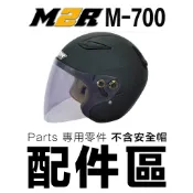 M2R 專用鏡片 M700 好市多 安全帽鏡片零件 內襯 半罩式 M-700 安全帽 配件 不含帽體
