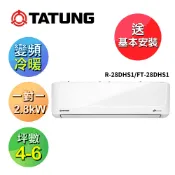 【HOTAI購】【TATUNG 大同】4-6坪 一對一變頻冷暖分離式空調(R-28DHS1/FT-28DHS1)