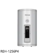 林內【REH-1256P4】12加侖倍容型儲熱式4KW電熱水器(全省安裝)(陶板屋券1張)