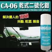 熱賣款👍【CA-06】COGELSA 乾式二硫化鉬潤滑劑→雨刷保養 雨刷抖動 雨刷雜音 雨刷乾澀 乾式潤滑膜