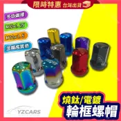 ⚡️隔日到貨⚡️汽車輪胎改裝螺帽 彩鈦螺帽🔥 輪胎螺帽 全車系適用 輪轂裝飾 輪轂電鍍螺絲帽 輪胎裝飾