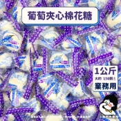 【 皇族 葡萄夾心棉花糖 1公斤 業務用 】小賣所大賣所 大包裝 草莓夾心棉花糖 巧克力夾心棉花糖 棉花糖 夾心棉花糖