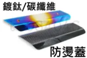 改裝排氣管/防燙蓋/正碳纖維/燒鈦色/彩鈦/鍍鈦/台蠍/HBP/HPM/吉村/台蠍管/猴子管/OVER/HBP/鷹村