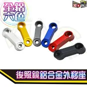 台灣現貨 GOGORO2 3 AI1 EC05 後照鏡 外移座 外移 gogoro S2 後照鏡 照後鏡