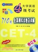 【三民網路書店】大學英語4級考試710分全真模擬試卷及詳解.修訂本（簡體書） 作者：王波