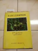 【森林二手書】11207  2*BI2 《原色野生食用植物圖鑑》許喬木等 台北南天書局