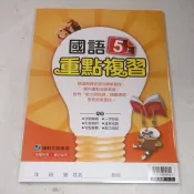 【考試院二手書】康版《國語5上重點複習》│康軒A│八成新(B12D11)(11E32)