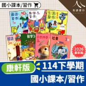 【現貨】114下 最新版 康軒國小 課本/習作 無解答(解答請買自修) 康軒版 1-6年級 國語 數學 生活 自然 社會 課本 習作 1下 2下 3下 4下 5下 6下 易讀書坊