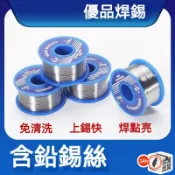 焊錫絲  0.8mm錫絲 助焊劑 松香芯焊錫絲 電烙鐵 焊接 焊錫絲 銲錫 錫絲 烙鐵 電烙鐵 電焊槍