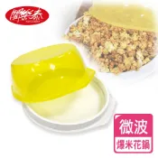 《闔樂泰》美國微波爆米花鍋 微波鍋 煎烤鍋 微波用品