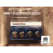 SPR 車牌 不銹鋼 防盜螺絲 一組4入 銀色 藍紫色 現貨