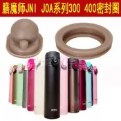密封圈配件適配膳魔師保溫杯JNI-401/301/302水杯防漏墊圈JOA-403