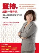 樂天Kobo電子書 堅持:成就一切非凡：國泰人壽經理鄭淑方的奮鬥哲學【電子書】
