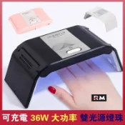 【可充電】36W大功率美甲燈 甲油膠UV烤燈光療燈 雙光源LED美甲光療機 摺疊便攜迷你USB充電式美甲機 速乾指甲照燈