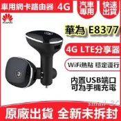 【缺貨勿下】華為E8377 4G SIM卡 車用WIFI分享器無線網卡路由器 另售e5573 E8372 E5577