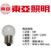 【東亞/富山】 磨砂燈泡 鎢絲燈泡 霧面 E27 5W 110V 黃光 傳統燈泡 小夜燈