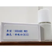艾仕得Cromax 原廠配方點漆筆.補漆筆 SUBARU 速霸陸 WRX　顏色：珍珠白(K1X)